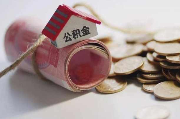 开平协助提取公积金（开平协助提取公积金收点手续费合法吗）